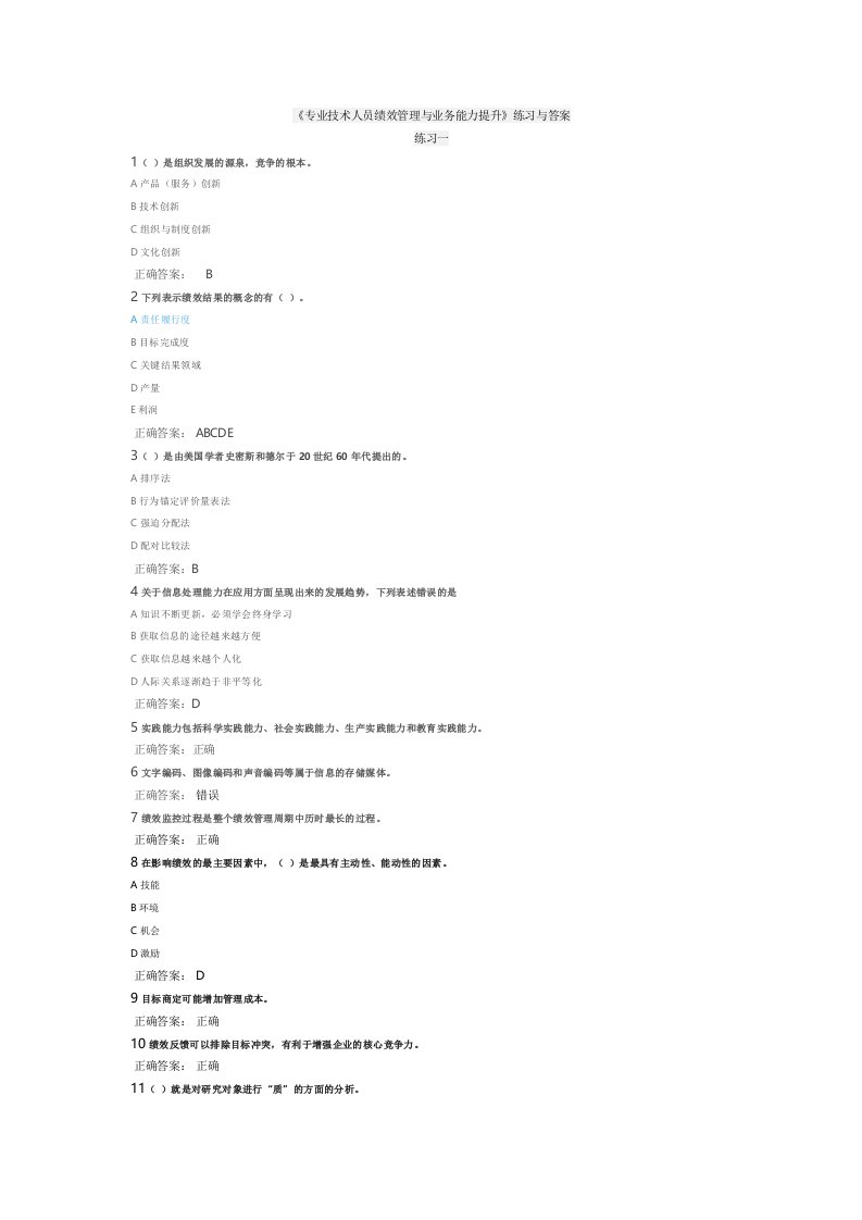 《专业技术人员绩效管理与业务能力提升》练习与答案