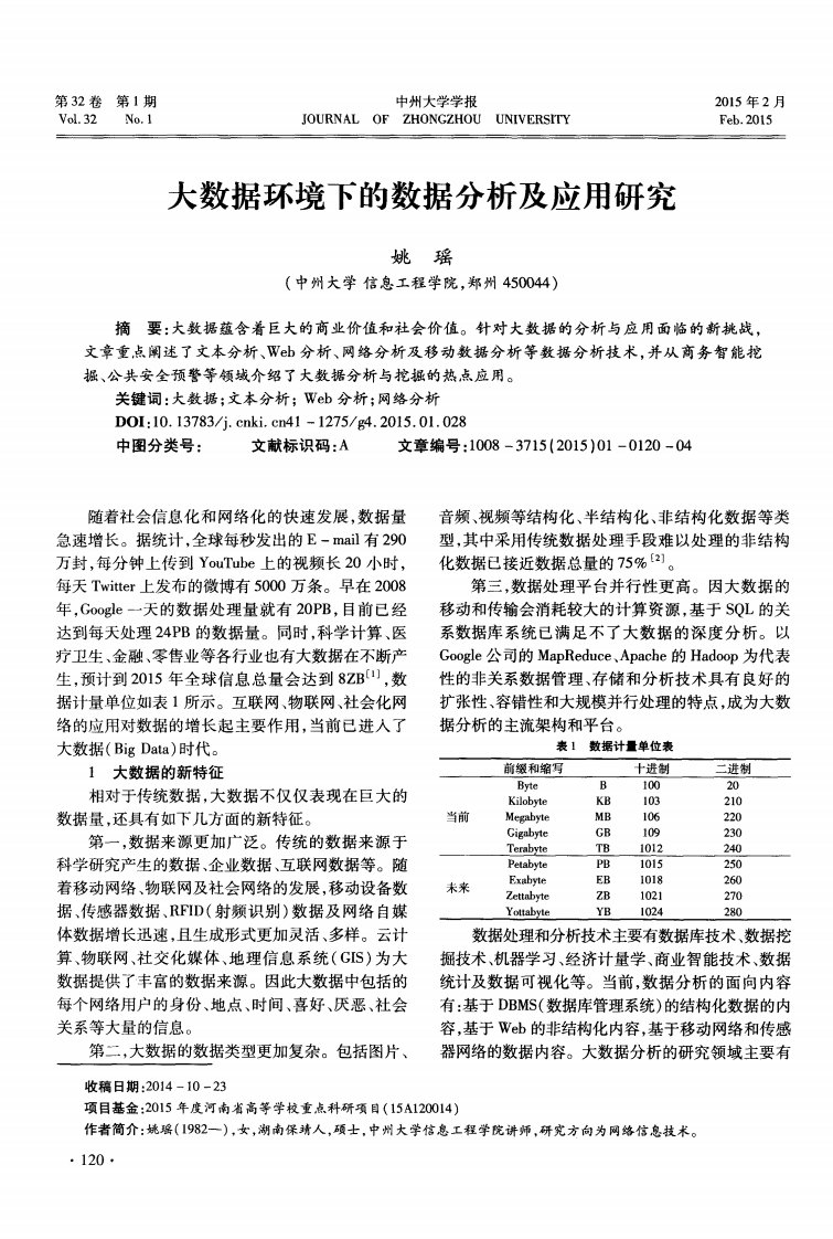 大数据环境下的数据分析及应用研究-论文