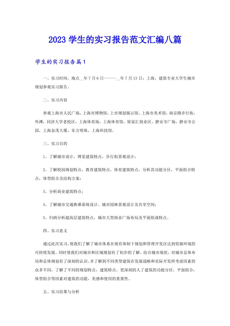 2023学生的实习报告范文汇编八篇