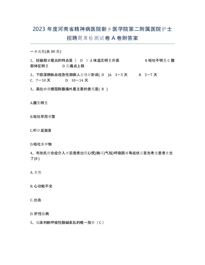 2023年度河南省精神病医院新乡医学院第二附属医院护士招聘题库检测试卷A卷附答案