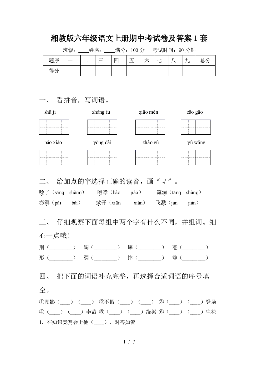 湘教版六年级语文上册期中考试卷及答案1套