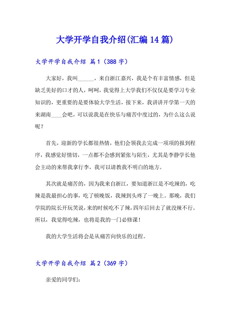 大学开学自我介绍(汇编14篇)