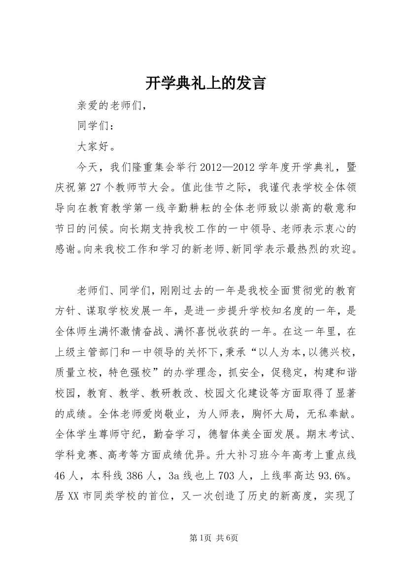 开学典礼上的发言