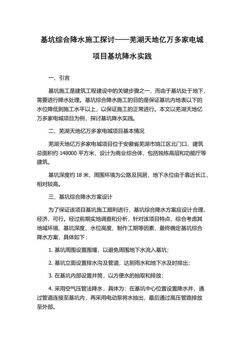 基坑综合降水施工探讨——芜湖天地亿万多家电城项目基坑降水实践