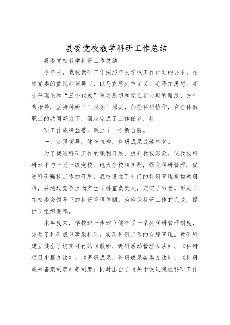 2022县委党校教学科研工作总结