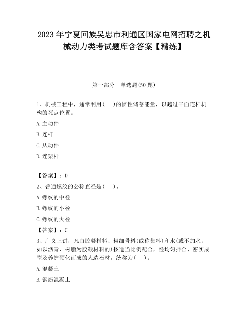 2023年宁夏回族吴忠市利通区国家电网招聘之机械动力类考试题库含答案【精练】