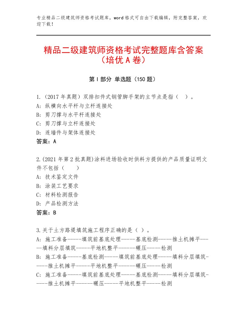 精品二级建筑师资格考试题库附答案【考试直接用】