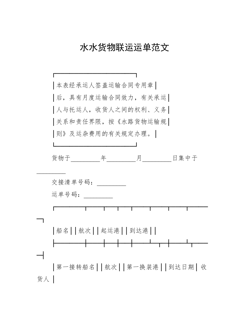 水水货物联运运单范文