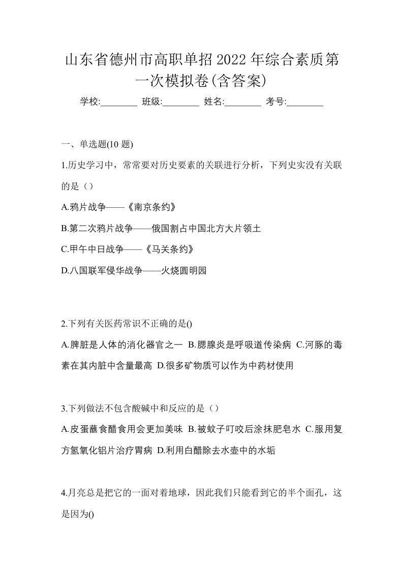 山东省德州市高职单招2022年综合素质第一次模拟卷含答案