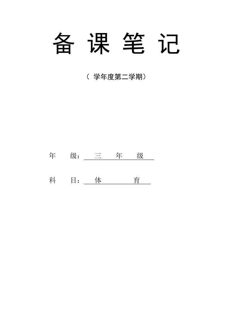 小学三年级下学期体育课教案全册