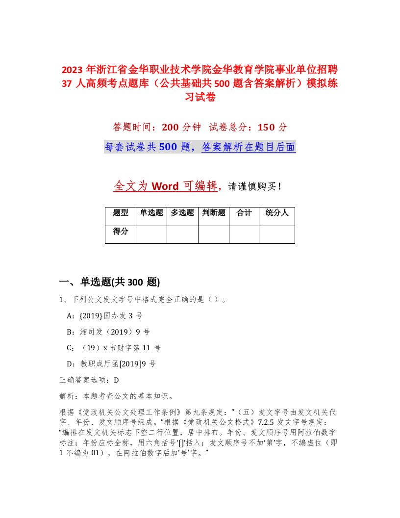 2023年浙江省金华职业技术学院金华教育学院事业单位招聘37人高频考点题库公共基础共500题含答案解析模拟练习试卷