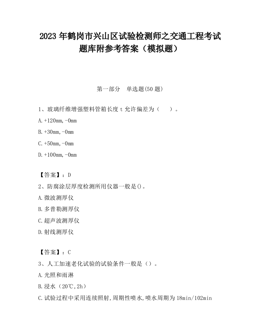 2023年鹤岗市兴山区试验检测师之交通工程考试题库附参考答案（模拟题）