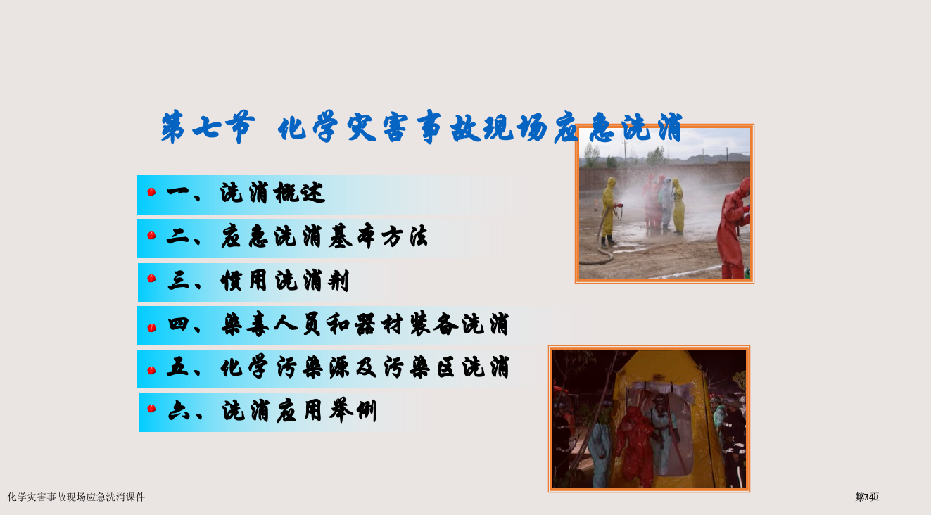 化学灾害事故现场的应急洗消课件市公开课一等奖省赛课微课金奖PPT课件