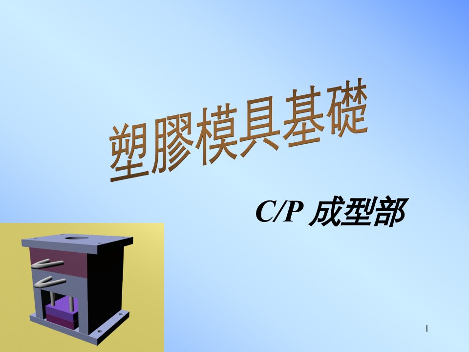 塑胶模具其基础(ppt33)-五金塑胶