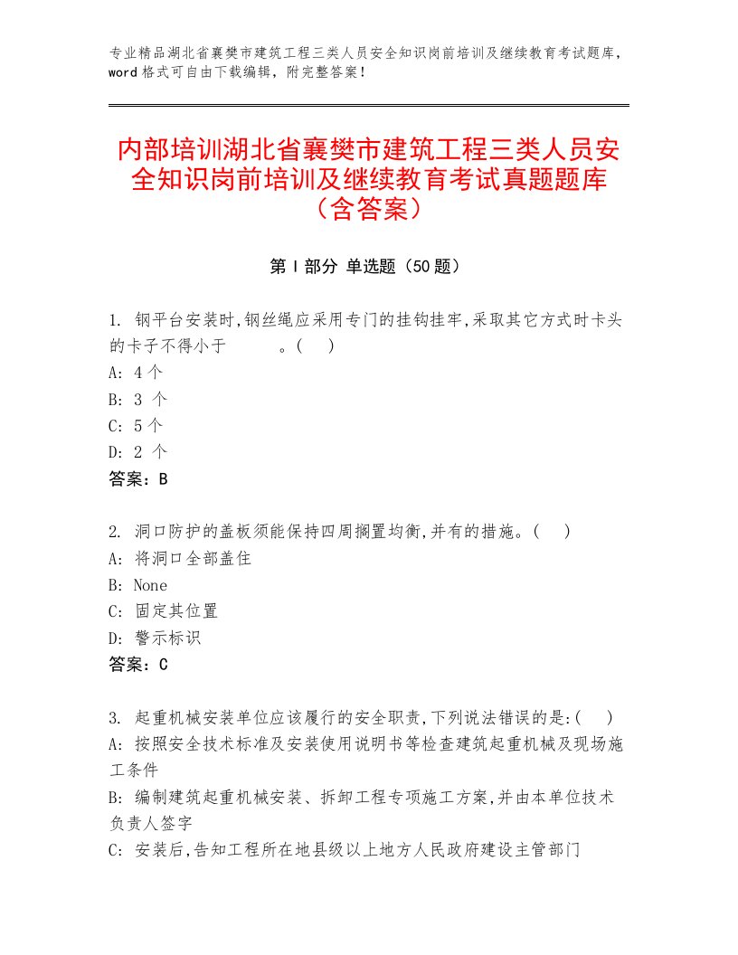 内部培训湖北省襄樊市建筑工程三类人员安全知识岗前培训及继续教育考试真题题库（含答案）