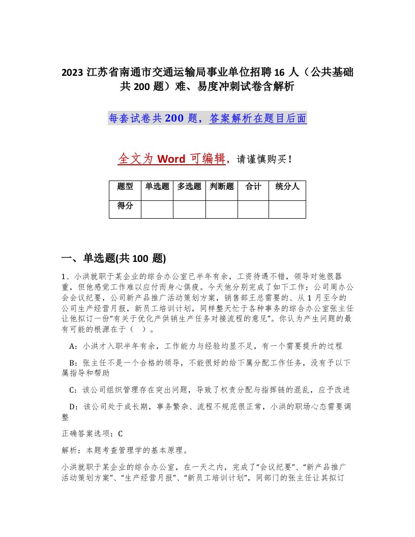 2023江苏省南通市交通运输局事业单位招聘16人公共基础共200题难易度冲刺试卷含解析