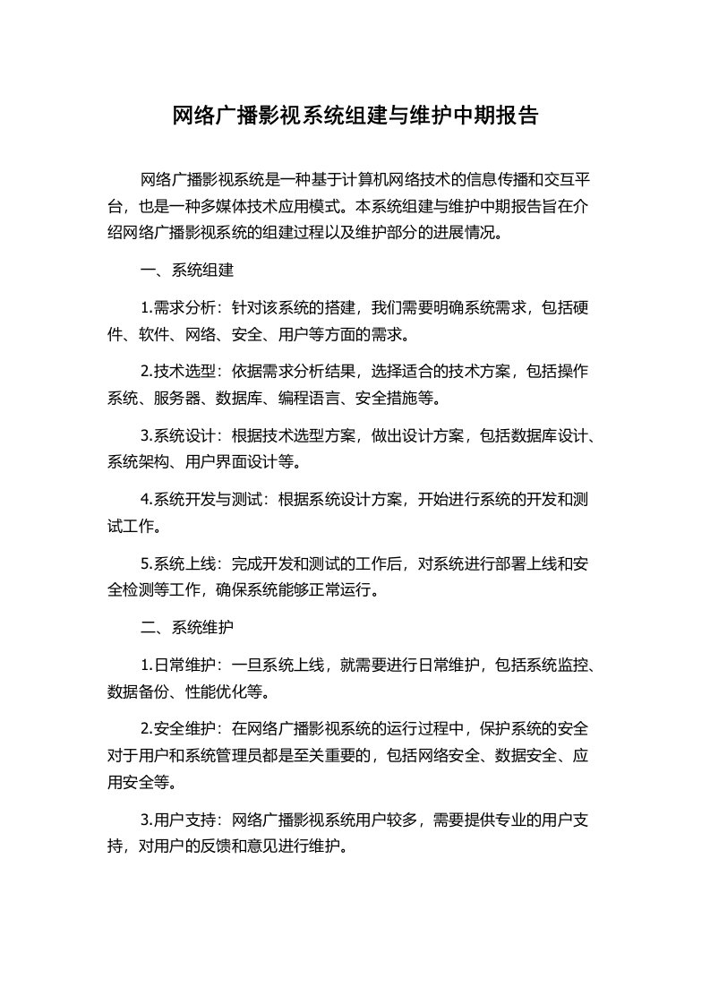 网络广播影视系统组建与维护中期报告