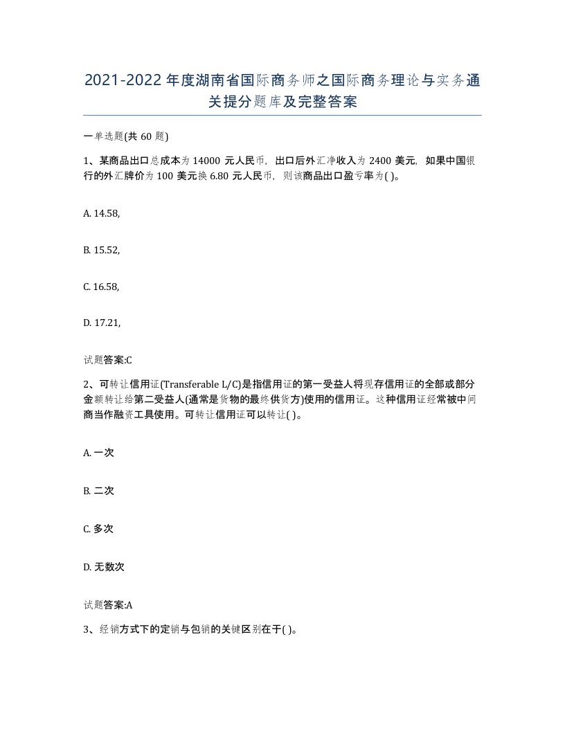 2021-2022年度湖南省国际商务师之国际商务理论与实务通关提分题库及完整答案