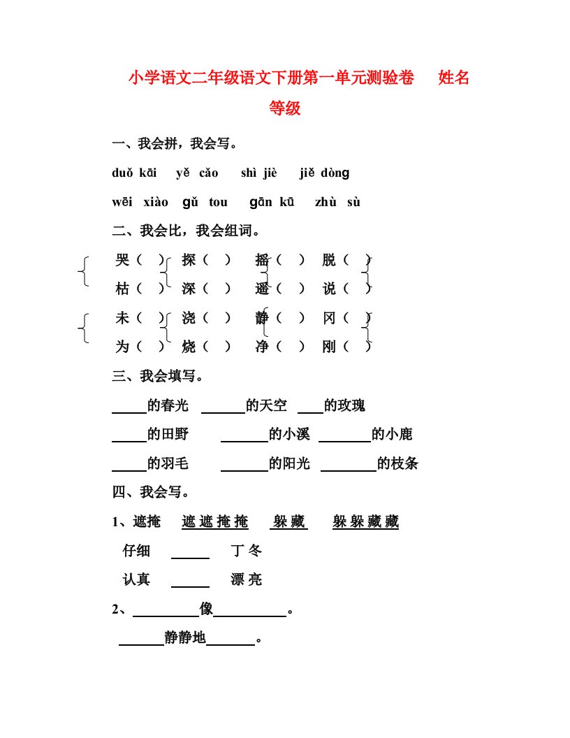 人教版小学二年级下册语文：单元测试题(全册)