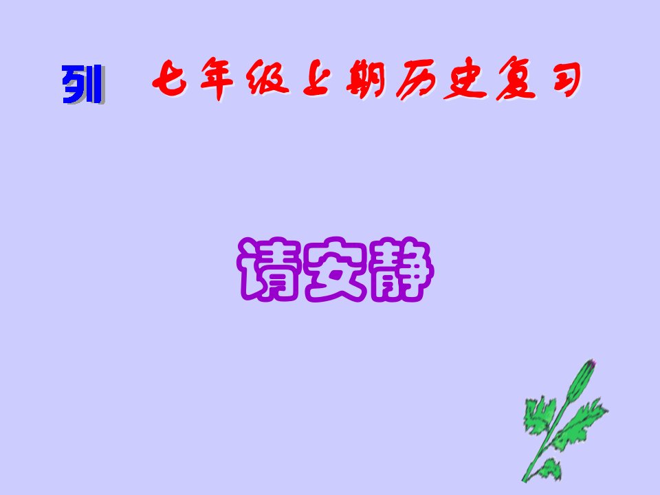 历史上学期复习