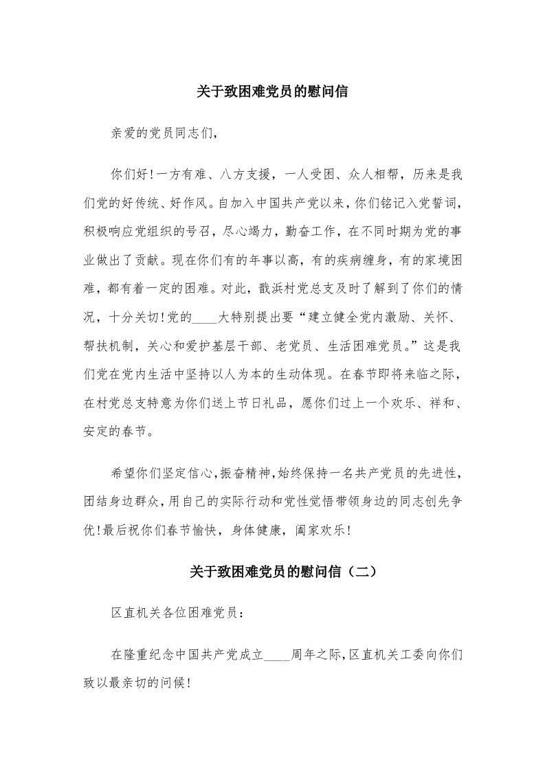 关于致困难党员的慰问信