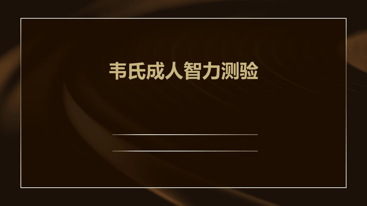 韦氏成人智力测验