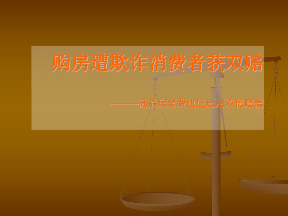 购房遭欺诈消费者获双赔———商品房消费也应适用双倍赔偿