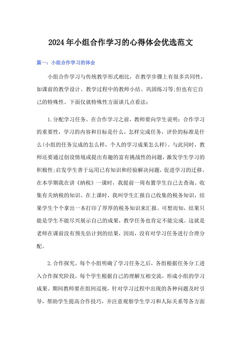 2024年小组合作学习的心得体会优选范文