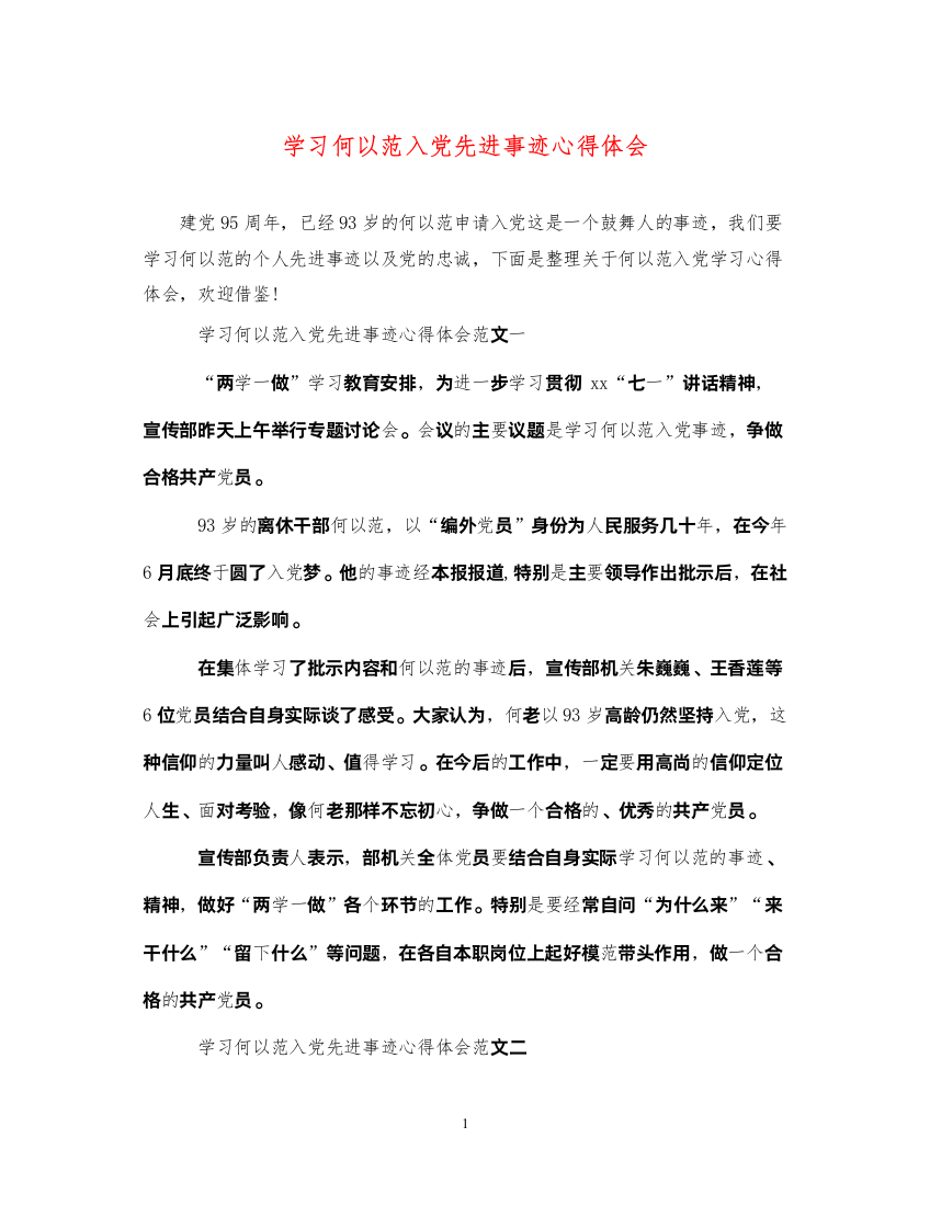 精编学习何以范入党先进事迹心得体会