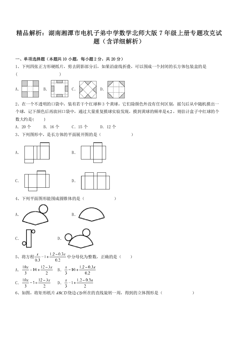 精品解析：湖南湘潭市电机子弟中学数学北师大版7年级上册专题攻克