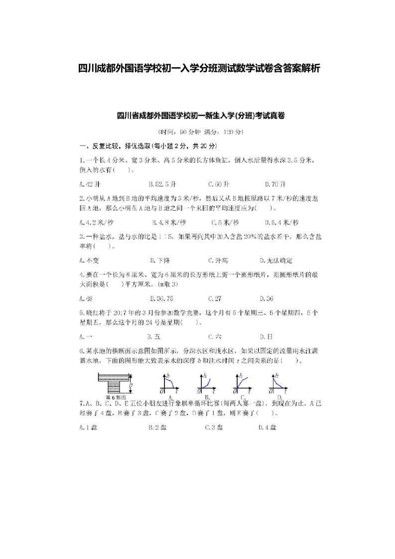 四川成都外国语学校初一入学分班测试数学试卷含答案解析