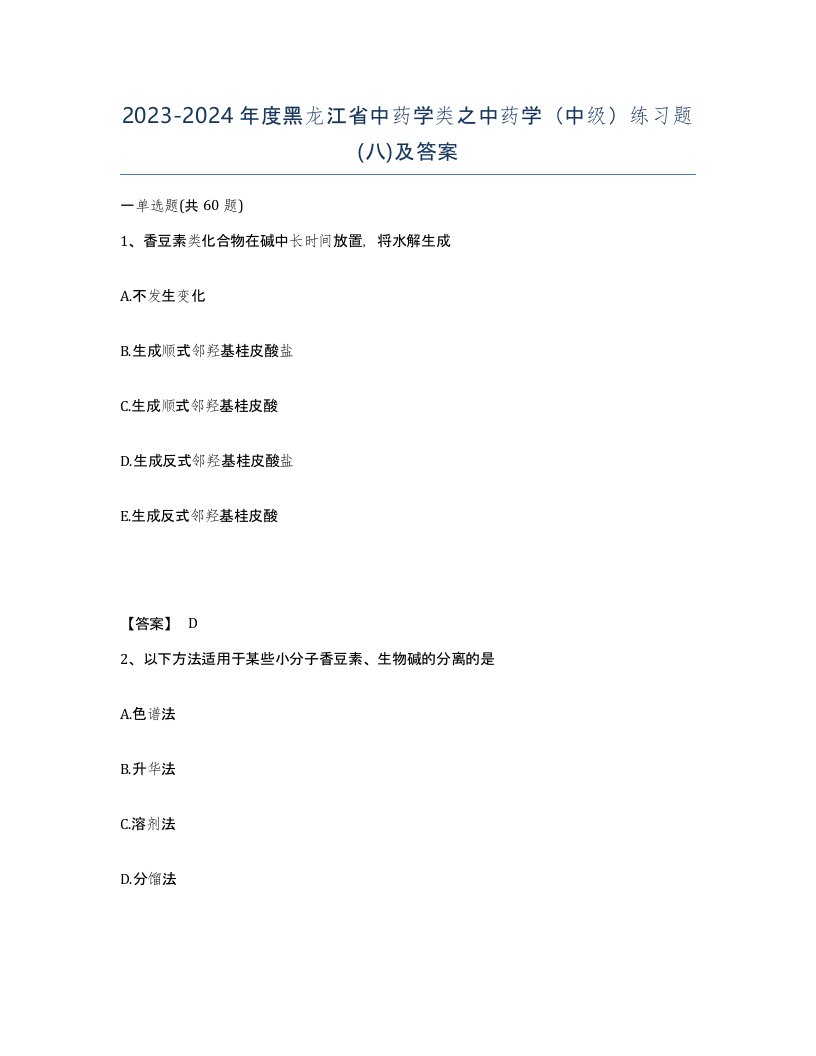 2023-2024年度黑龙江省中药学类之中药学中级练习题八及答案