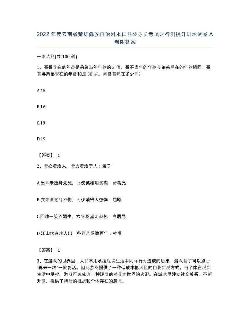 2022年度云南省楚雄彝族自治州永仁县公务员考试之行测提升训练试卷A卷附答案