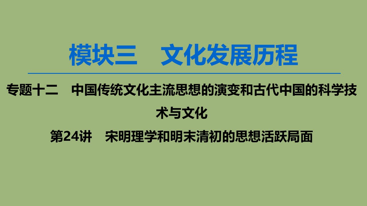 2020版高考历史一轮复习宋明理学和明末清初的思想活跃局面ppt课件人民版