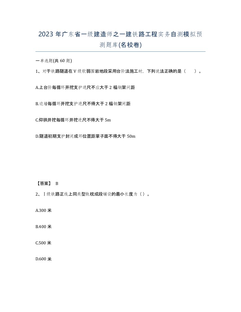 2023年广东省一级建造师之一建铁路工程实务自测模拟预测题库名校卷