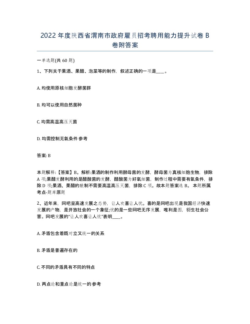 2022年度陕西省渭南市政府雇员招考聘用能力提升试卷B卷附答案