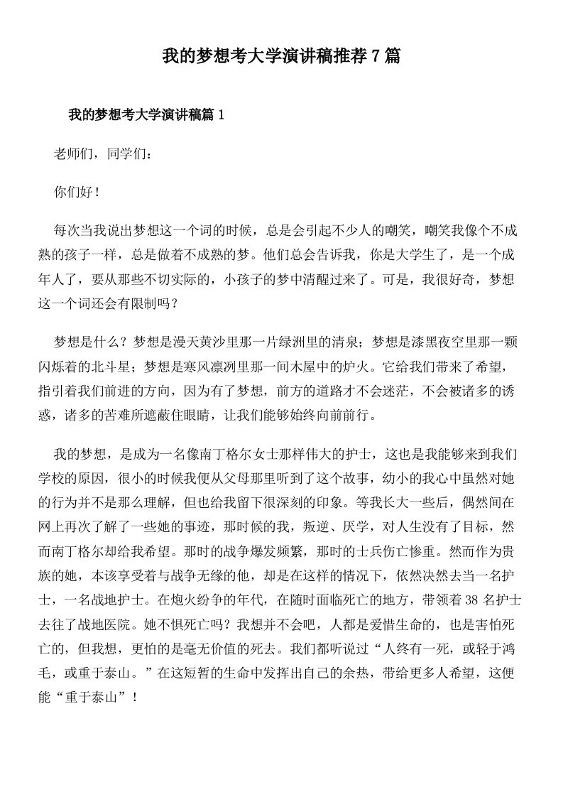 我的梦想考大学演讲稿推荐7篇