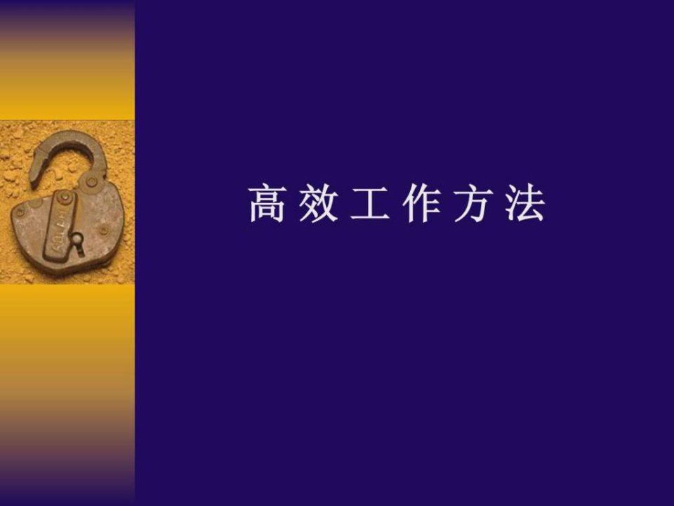 确保工作高效的黄金法则.ppt