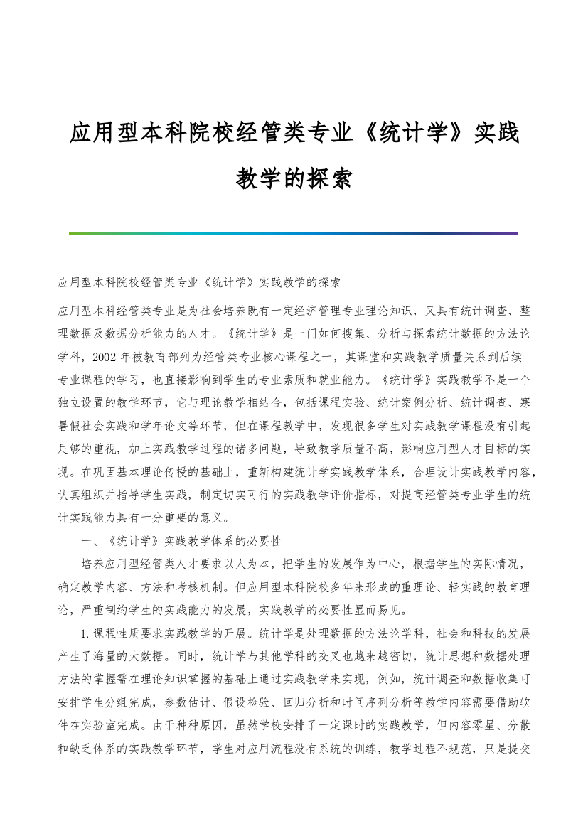 应用型本科院校经管类专业《统计学》实践教学的探索