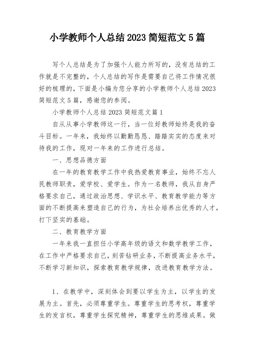 小学教师个人总结2023简短范文5篇