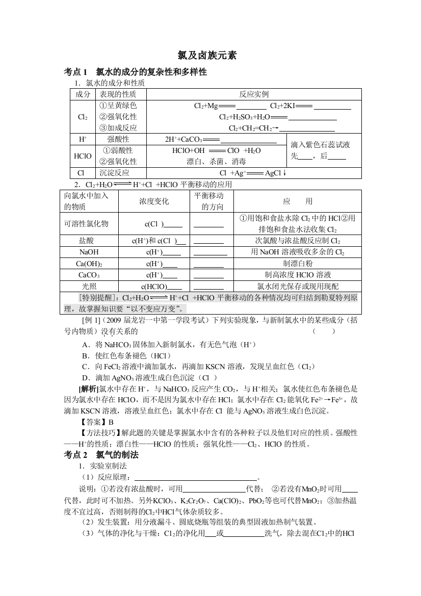 高考前赶紧看看提分小知识点高三化学一轮复习教学案11氯及卤族元素