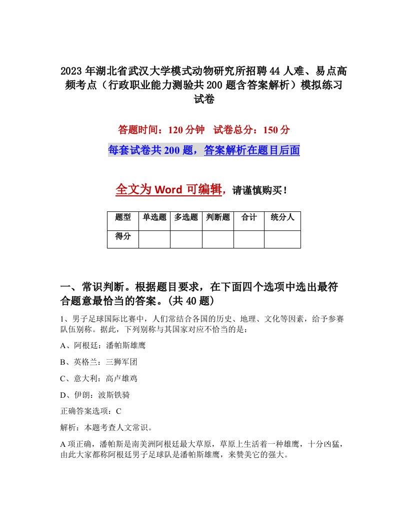 2023年湖北省武汉大学模式动物研究所招聘44人难易点高频考点行政职业能力测验共200题含答案解析模拟练习试卷