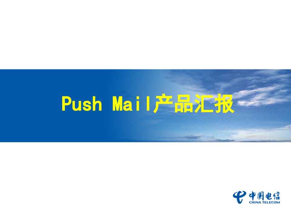 中国电信PUSHMAIL产品回报