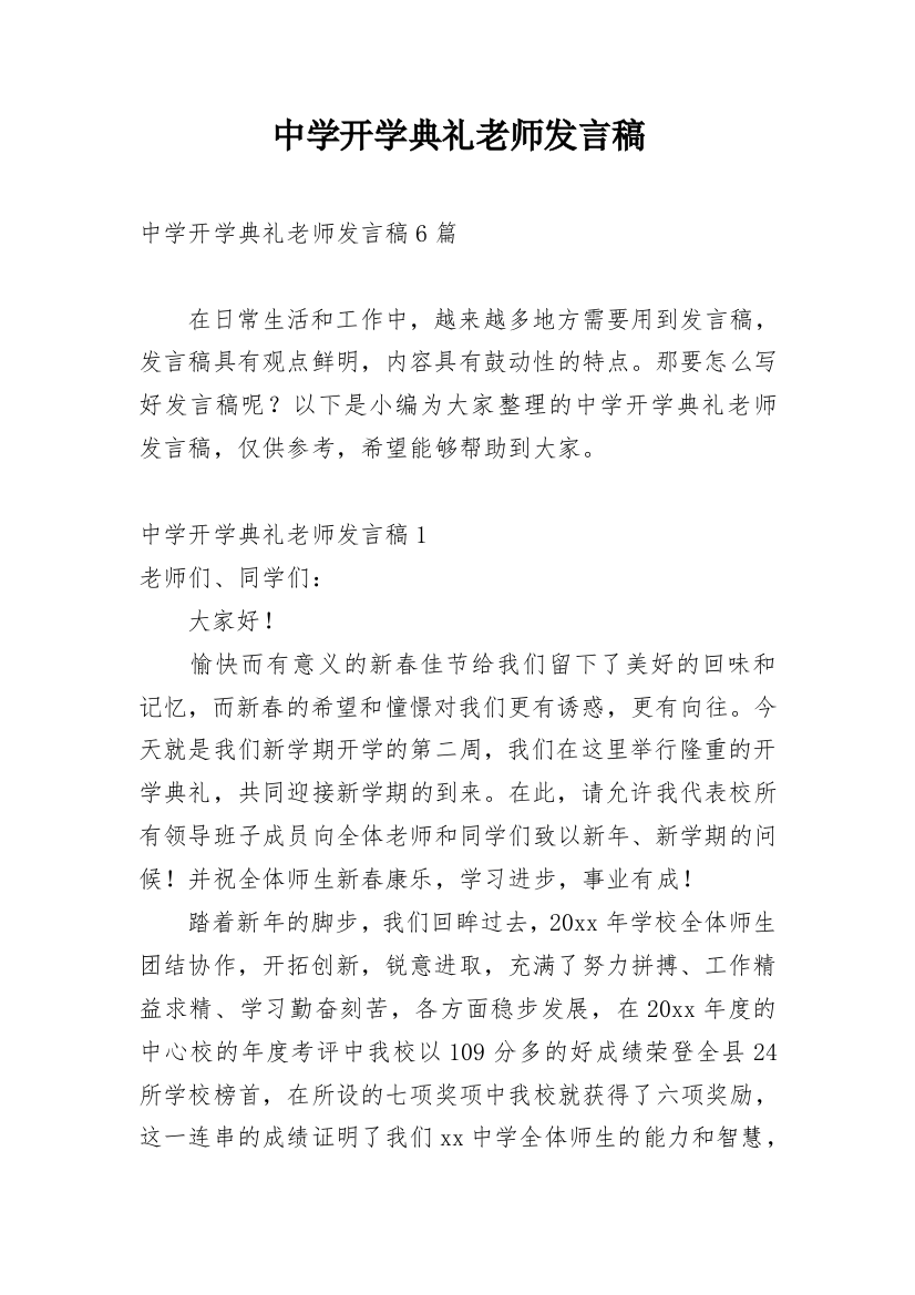 中学开学典礼老师发言稿_1