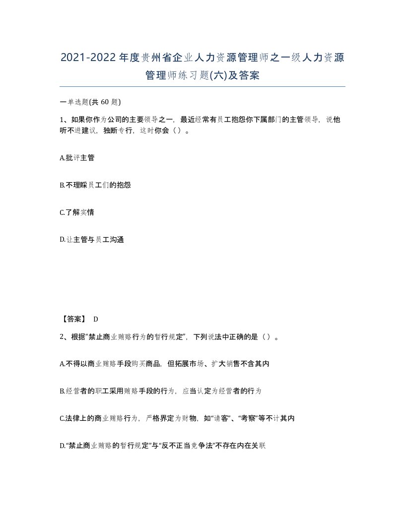 2021-2022年度贵州省企业人力资源管理师之一级人力资源管理师练习题六及答案