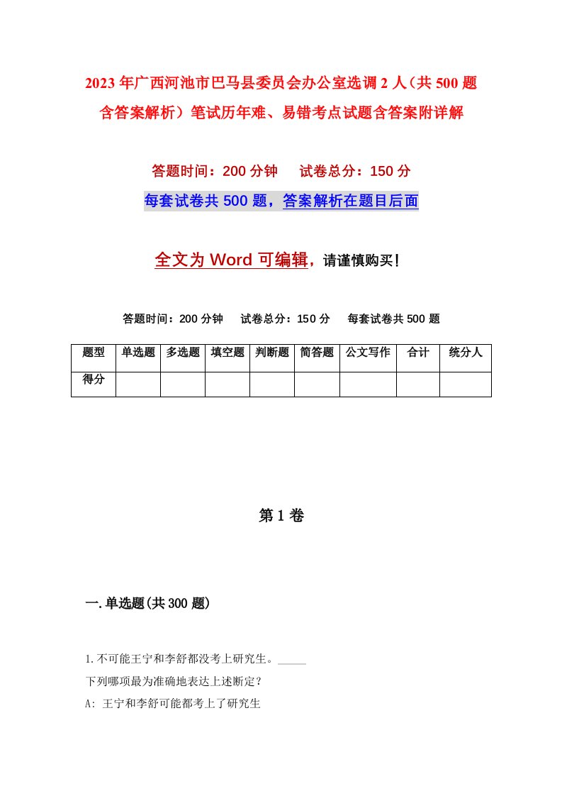 2023年广西河池市巴马县委员会办公室选调2人共500题含答案解析笔试历年难易错考点试题含答案附详解