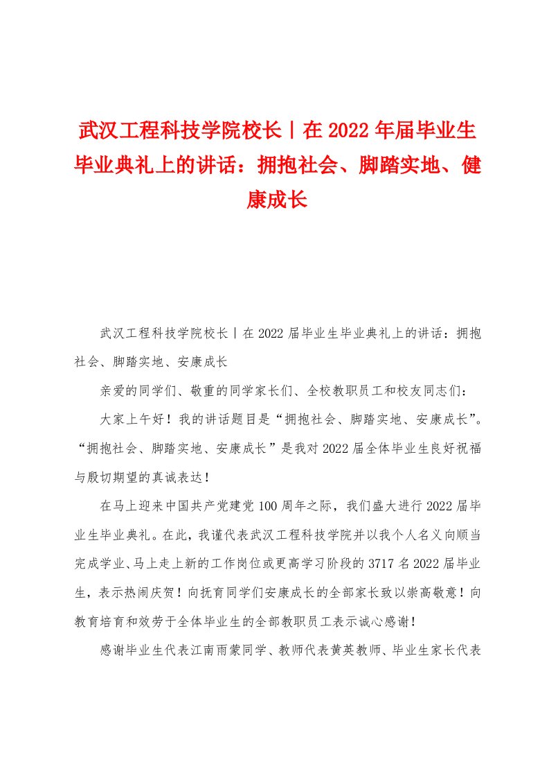 武汉工程科技学院校长｜在2022年届毕业生毕业典礼上的讲话：拥抱社会、脚踏实地、健康成长