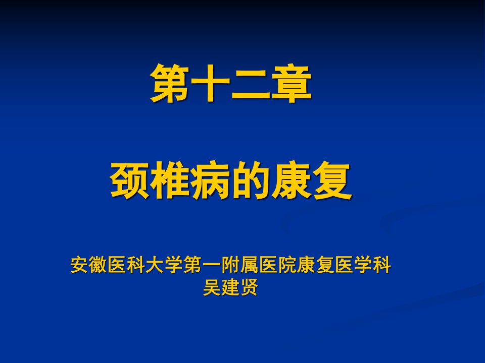 颈椎病的康复