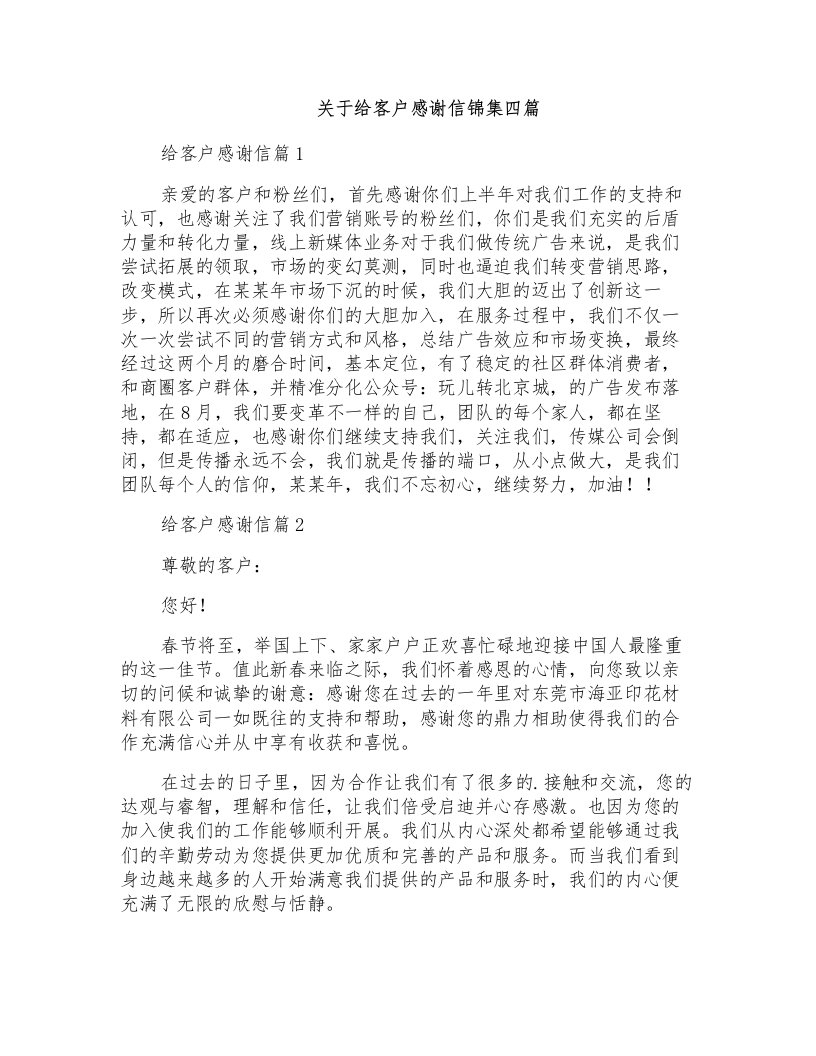 关于给客户感谢信锦集四篇