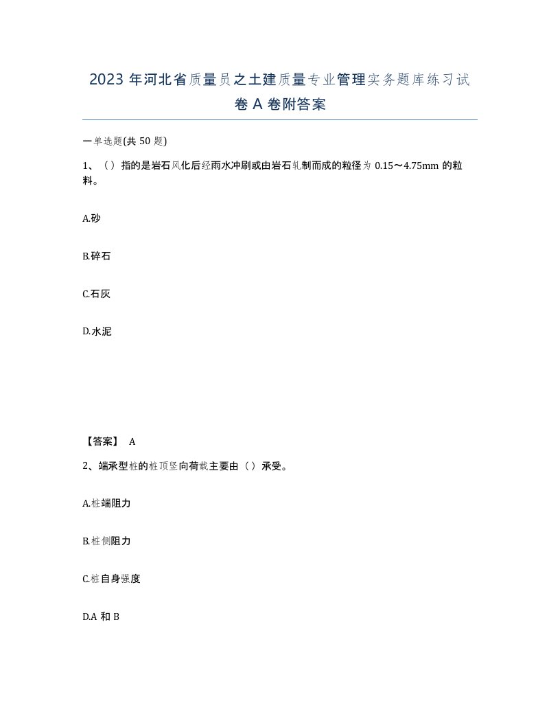 2023年河北省质量员之土建质量专业管理实务题库练习试卷A卷附答案